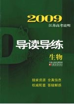 2009江苏高考说明导读导练  生物