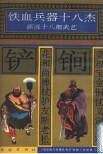 秦叔宝金锏仗义定三军  花和尚禅杖护友断老松