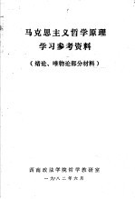 马克思主义哲学原理学习参考资料