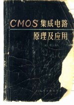 CMOS集成电路原理及应用