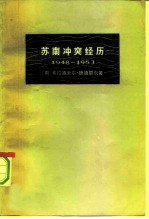 苏南冲突经历 1948—1953