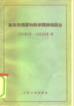 革命热情要和科学精神相结合  思想评论集