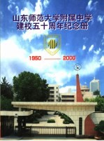 山东师范大学附属中学建校五十周年纪念册  1950-2000