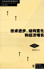 技术进步、结构变化和经济增长