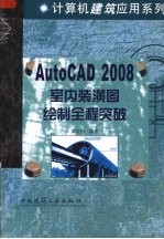 AutoCAD 2008室内装潢图绘制全程突破