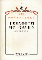 十七世纪英格兰的科学、技术与社会