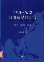 中国-东盟白由贸易区建设  理论·实践·前景