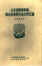 山东省新闻系统综合改革研讨会文件汇编