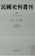 民国史料丛刊  279  政治·抗日战争