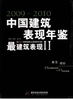 中国建筑与表现年鉴  2009-2010  最建筑表现  2  居住规划