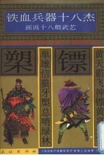 黄天霸飞神镖黄泉送客  单雄信狼牙槊总哨绿林