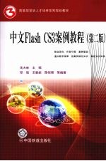 中文版Flash CS3案例教程