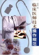 临床医师技术操作规范