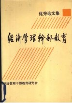 经济管理干部教育优秀论文集