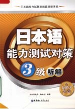 日本语能力测试对策  3级听解