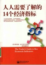 人人需要了解的14个经济指标