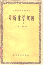 高等学校试用教材  分析化学实验  上