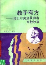 教子有方  诺贝尔奖金获得者家教故事