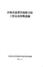 吉林省高等学校图书馆工作会议材料选编