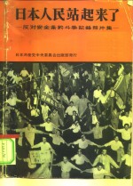 日本人民站起来了  反对安全条约斗争记录照片集