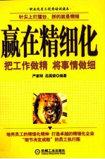 赢在精细化  把工作作精  将事情做细