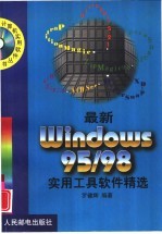 最新Windows 95/98实用工具软件精选