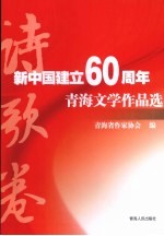 新中国建立60周年青海文学作品选  诗歌卷