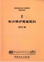 ASME锅炉及压力容器规范  国际性规范  第1卷  动力锅炉建造规则  2007版