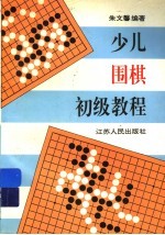 少儿围棋初级教程