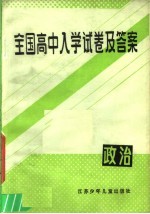 全国高中入学试卷及答案  政治