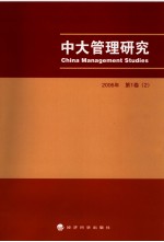 中大管理研究  2006年第1卷  2