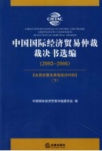 中国国际经济贸易仲裁裁决书选编（2003-2006）  下