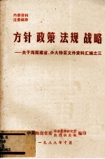 方针·政策·法规·战略  关于海南建省、办大特区文件资料汇编之三