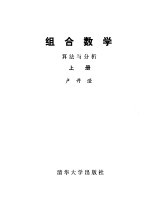 组合数学算法与分析上册