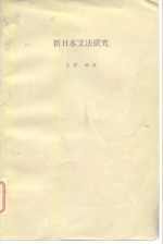 新日本文法研究