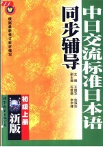 新版中日交流标准日本语同步辅导  初级  上