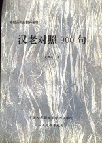 老挝语专业翻译教材  汉老对照900句