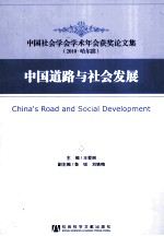 中国道路与社会发展  中国社会学会学术年会获奖论文集  2010·哈尔滨