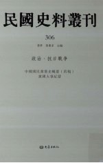 民国史料丛刊  306  政治·抗日战争