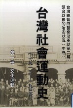 台湾总督府警察沿革志  第2篇  领台以后之治安状况  中  台湾社会运动史（1913年—1936年）  第1册  文化运动