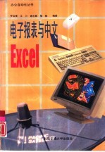 电子报表与中文Excel