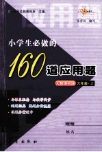 小学生必做的160道应用题  六年级  上  人教课标版