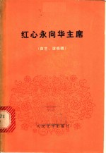 红心永向华主席  曲艺、演唱辑