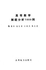 高等数学解题分析1000例