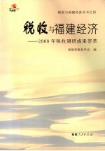 税收与福建经济  2008年税收调研成果荟萃