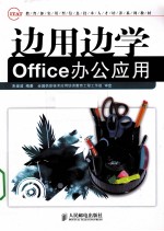 边用边学Office办公应用