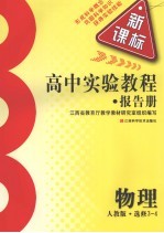 高中实验教程报告册  物理  选修3-4  人教版