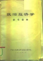 政治经济学  参考资料