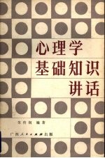 心理学基础知识讲话  中小学教师适用