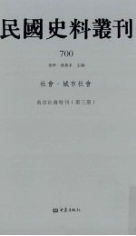 民国史料丛刊  700  社会·城市社会